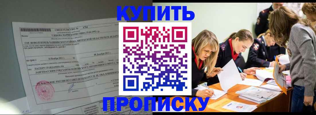 купить прописку в Борисоглебске