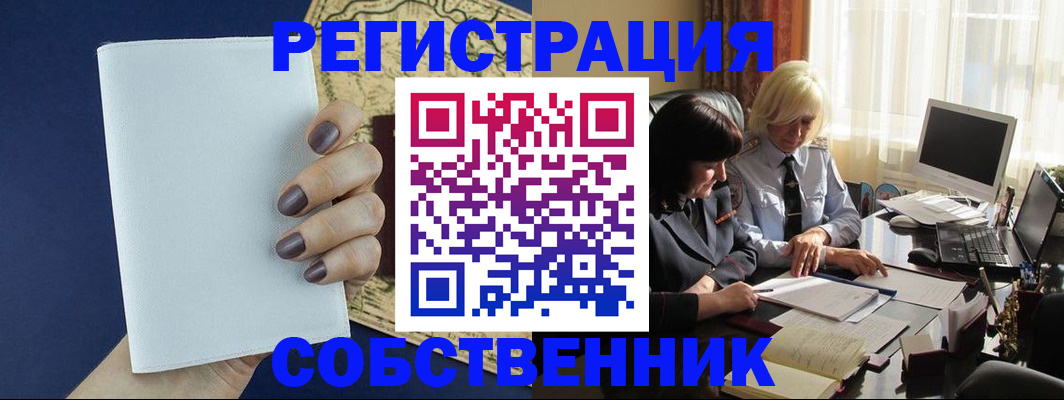 временная регистрация собственник в Борисоглебске